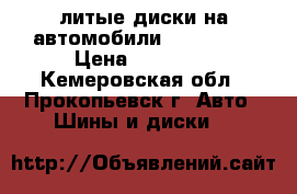 литые диски на автомобили Honda R17 › Цена ­ 15 000 - Кемеровская обл., Прокопьевск г. Авто » Шины и диски   